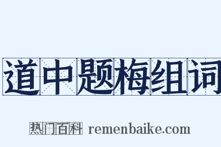 道中题梅组词是什么意思的图片